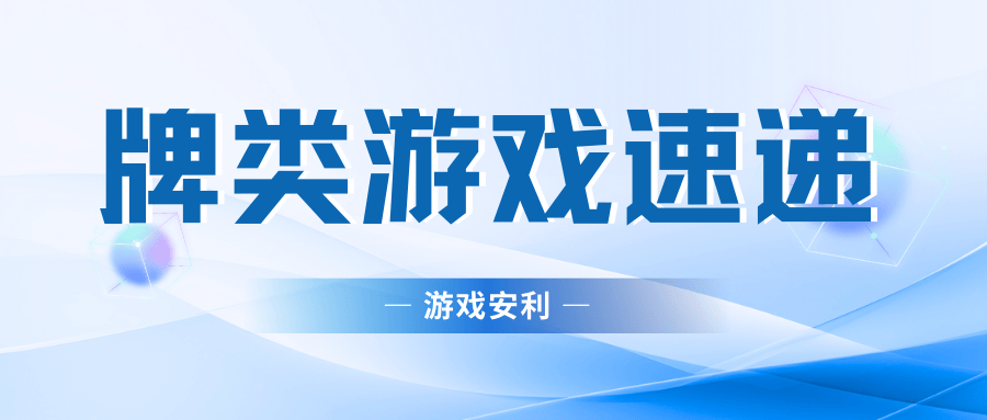 类游戏推荐总有一款适合你！PP电子2024流行的牌(图7)